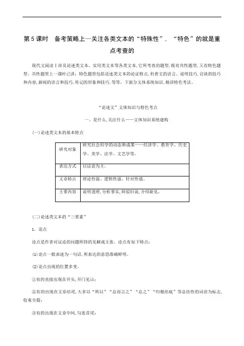 高考语文复习 专题1 现代文阅读 第5课时 “论述文”文体知识与特色考点