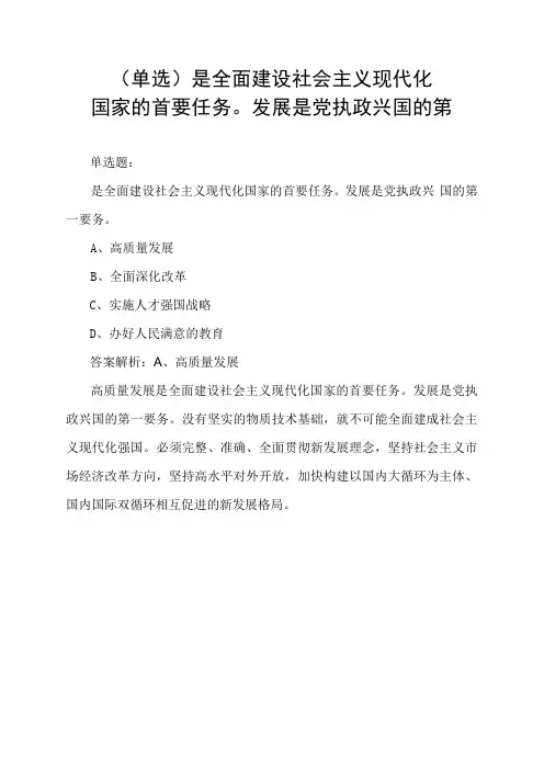 (单选)_________是全面建设社会主义现代化国家的首要任务。发展是党执政兴国的第