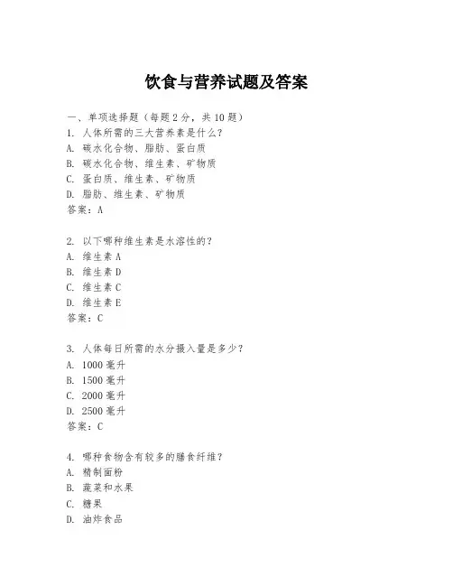 饮食与营养试题及答案