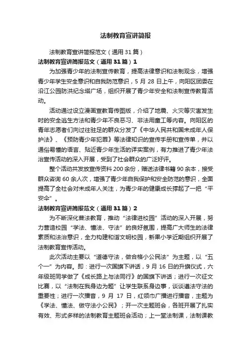 法制教育宣讲简报