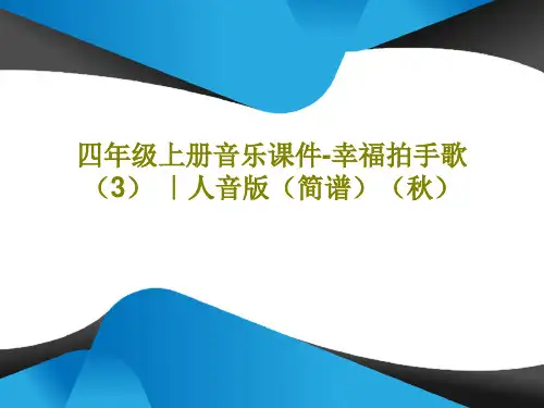 四年级上册音乐课件-幸福拍手歌  (3) ｜人音版(简谱)(秋)共16页文档