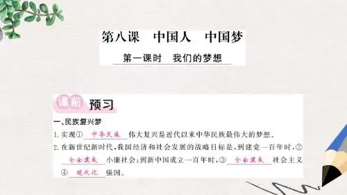 九年级道德与法治上册第四单元和谐与梦想第八课中国人中国梦第1框我们的梦想习题课件新人教版(1)