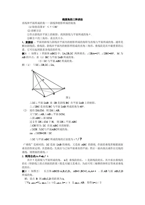 线面角的求法总结