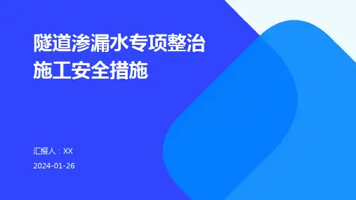 隧道渗漏水专项整治施工安全措施