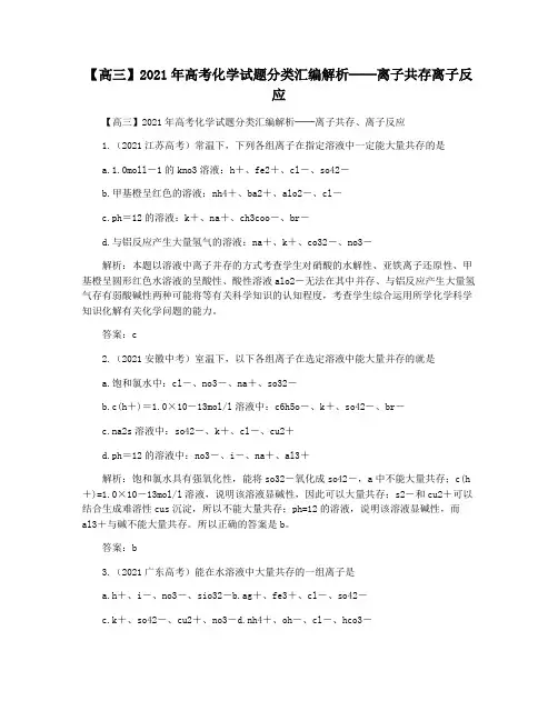 【高三】2021年高考化学试题分类汇编解析──离子共存离子反应