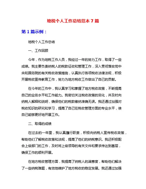 地税个人工作总结范本7篇