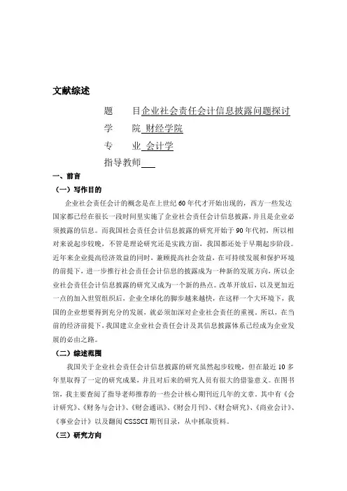 企业社会责任会计信息披露问题探讨文献综述
