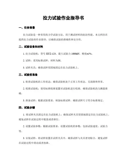 拉力试验作业指导书