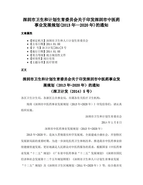 深圳市卫生和计划生育委员会关于印发深圳市中医药事业发展规划(2013年—2020年)的通知