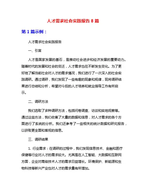 人才需求社会实践报告8篇