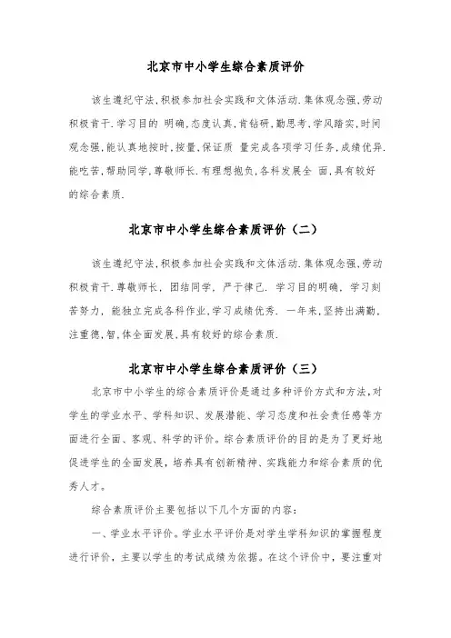 北京市中小学生综合素质评价（三篇）