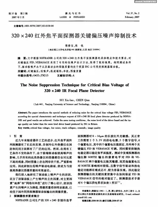 320×240红外焦平面探测器关键偏压噪声抑制技术