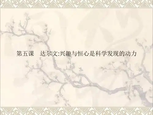 2018版高中语文5达尔文：兴趣与恒心是科学发现的动力课件新人教版选修《中外传记作品选读》