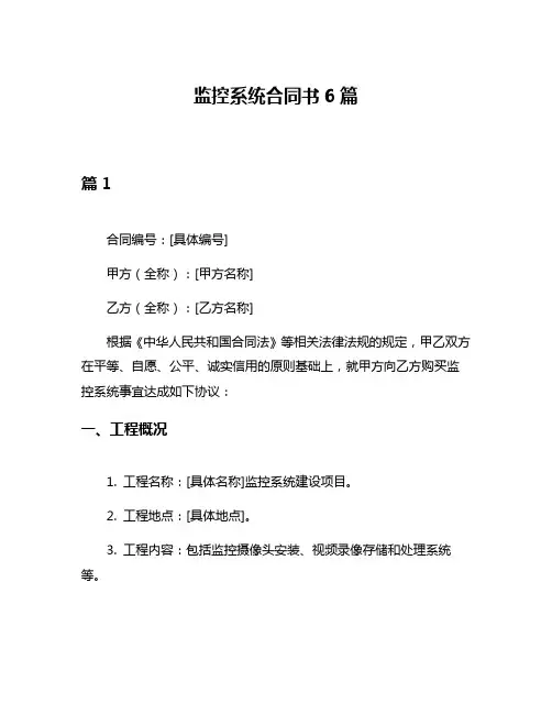 监控系统合同书6篇