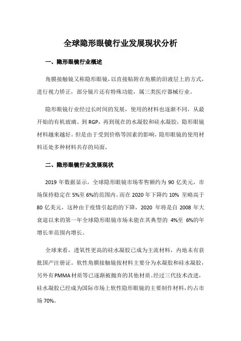 全球隐形眼镜行业发展现状分析