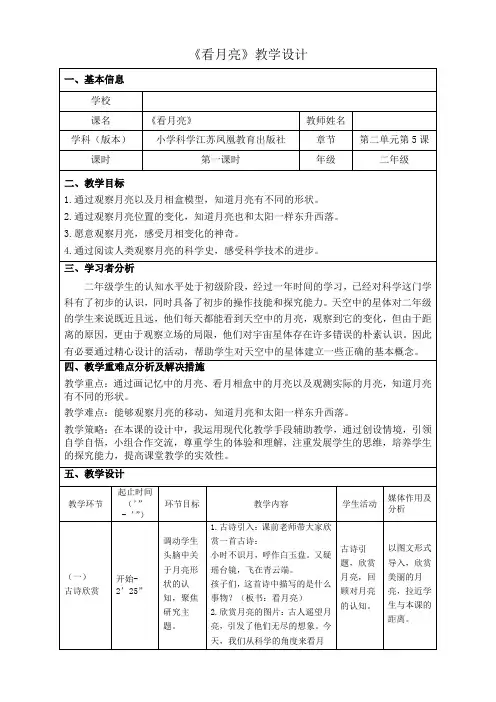 苏教版小学科学二年级上册教学设计 2.5.看月亮