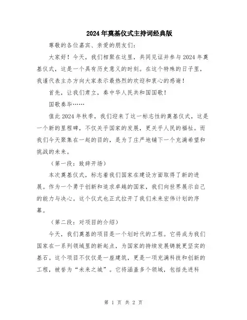 2024年奠基仪式主持词经典版