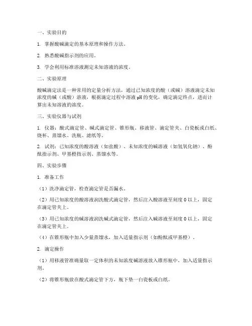 酸碱滴定中和实验操作步骤