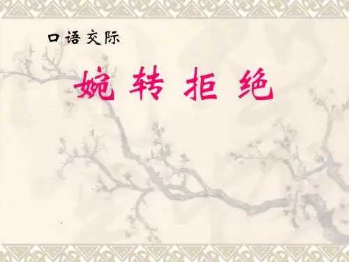 初中语文《口语交际：婉转拒绝》(共14张)ppt2