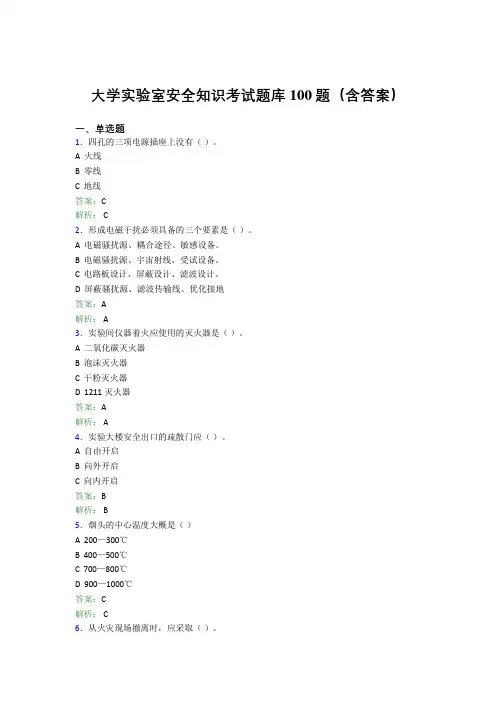 大学实验室安全知识考试题库100题(含答案)FFW