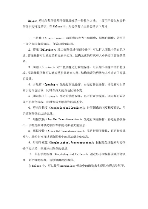 halcon形态学算子
