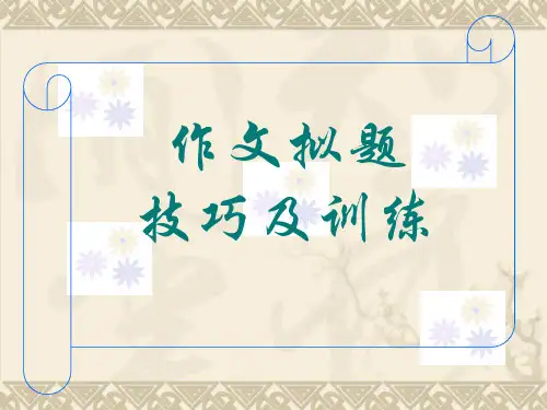 高考作文作文拟题技巧 PPT课件