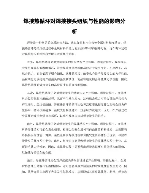 焊接热循环对焊接接头组织与性能的影响分析