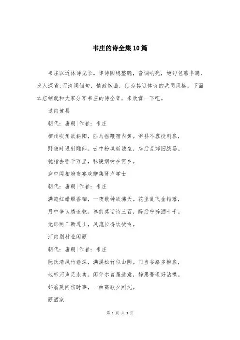 韦庄的诗全集10篇
