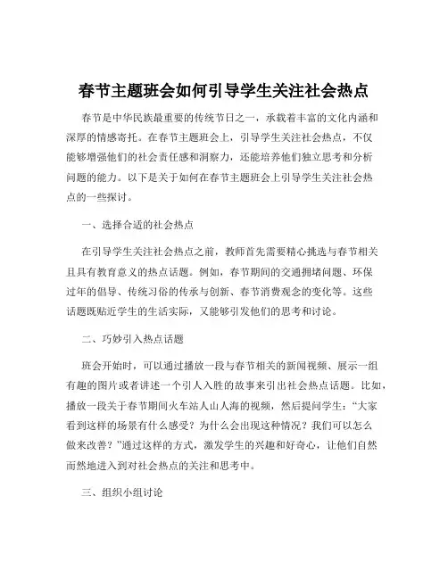 春节主题班会如何引导学生关注社会热点