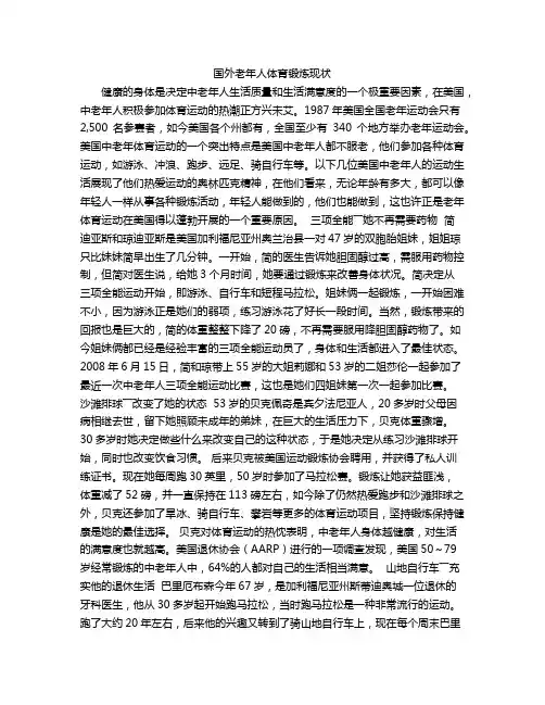 国外老年人体育锻炼现状