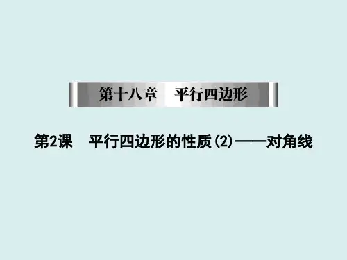 八年级数学人教版下册第十八章平行四边形平行四边形的性质——对角线
