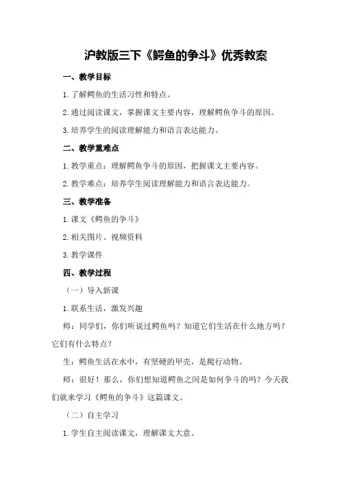 沪教版三下《鳄鱼的争斗》优秀教案