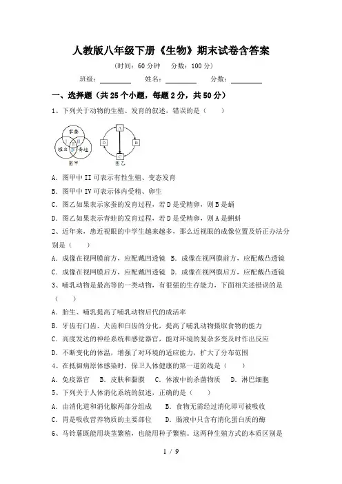 人教版八年级下册《生物》期末试卷含答案