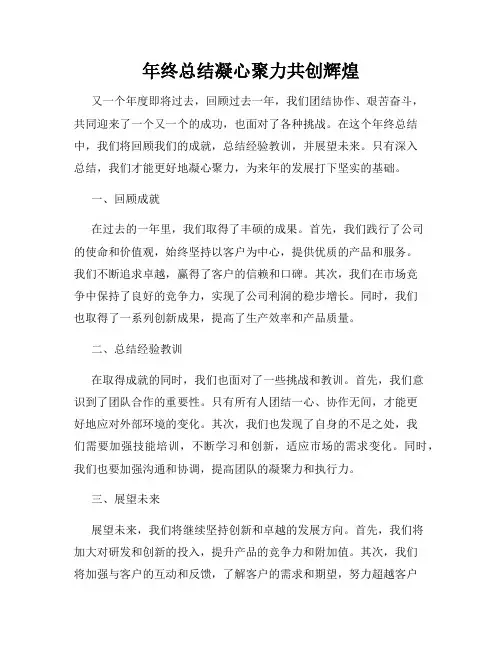 年终总结凝心聚力共创辉煌