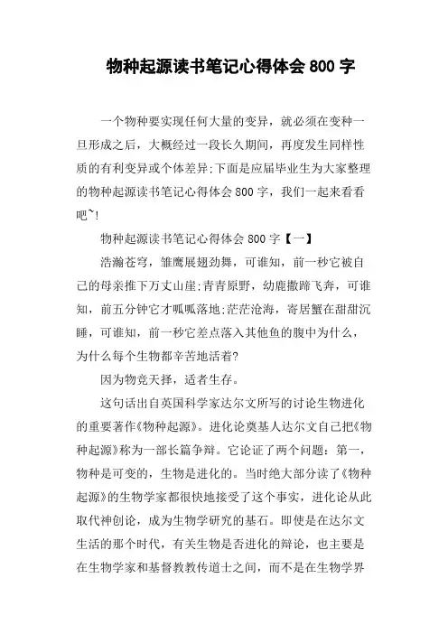 物种起源读书笔记心得体会800字