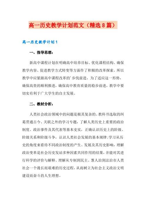 高一历史教学计划范文(精选8篇)