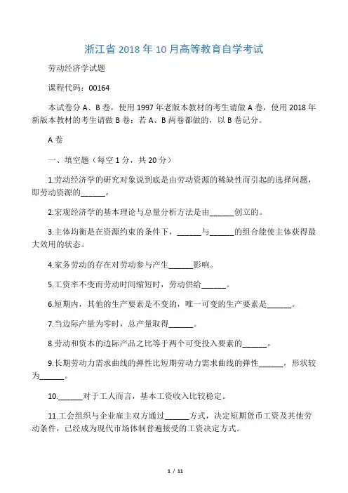 浙江10月自考劳动经济学试题及答案解析