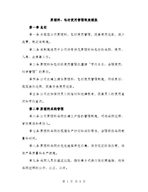 原辅料、包材使用管理制度模版(三篇)