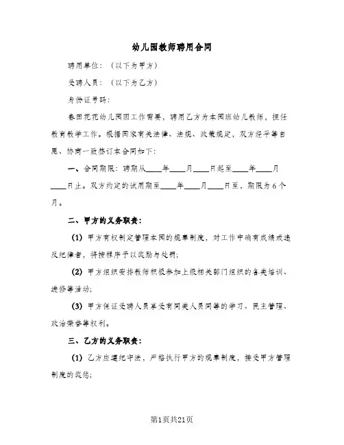 幼儿园教师聘用合同（5篇）