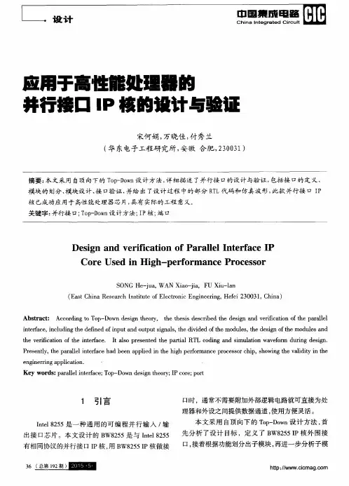 应用于高性能处理器的并行接口IP核的设计与验证