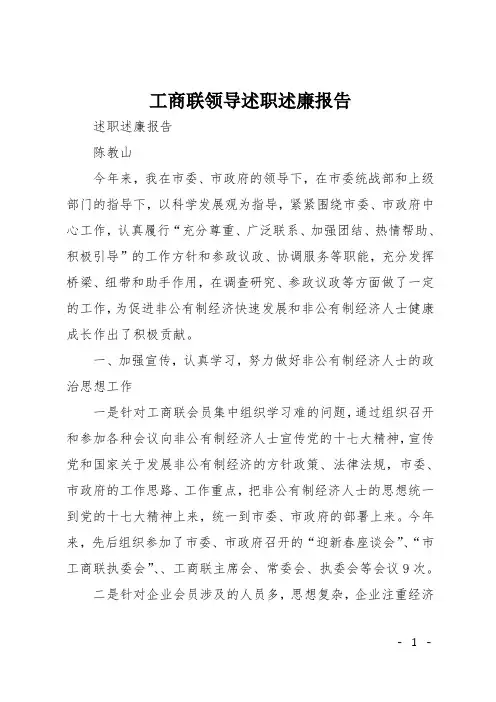 工商联领导述职述廉报告