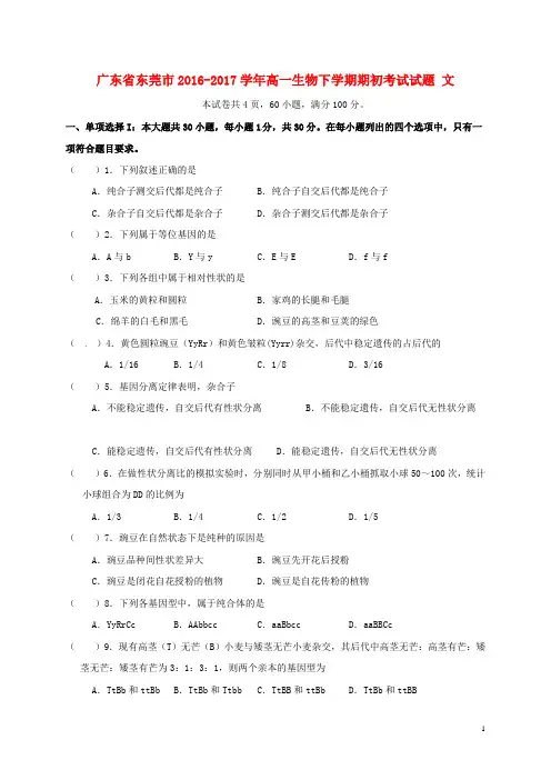 广东诗莞市2016_2017学年高一生物下学期期初考试试题文201703290354