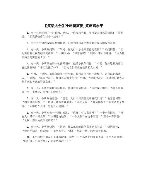 【笑话大全】冷出新高度,笑出高水平