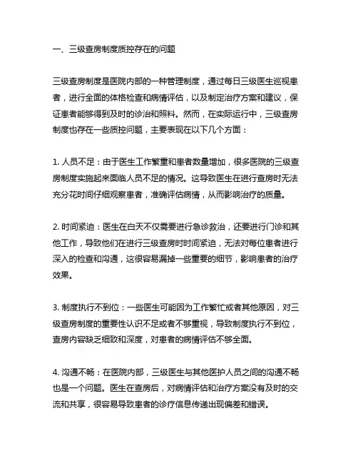 三级查房制度制度质控存在问题及整改措施