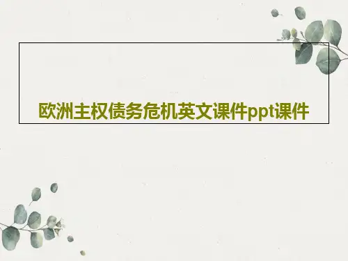 欧洲主权债务危机英文课件ppt课件PPT16页