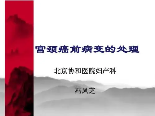 宫颈癌前病变的处理ppt课件