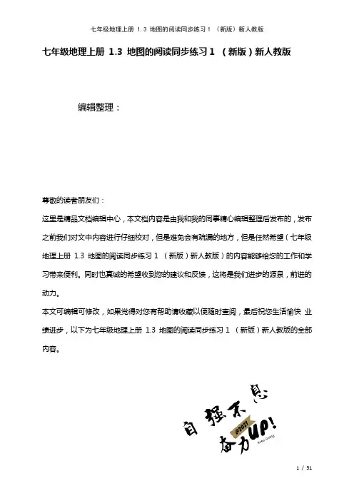 七年级地理上册1.3地图的阅读练习1新人教版(2021年整理)