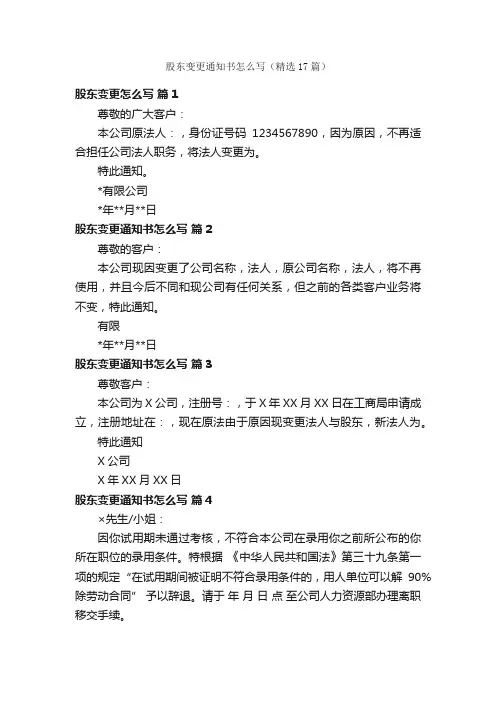 股东变更通知书怎么写（精选17篇）