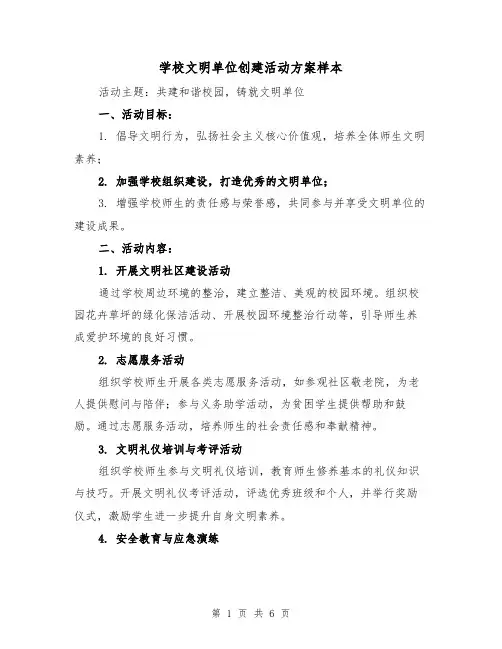 学校文明单位创建活动方案样本（2篇）