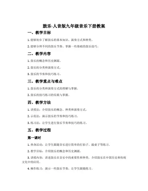 ☆鼓乐-人音版九年级音乐下册教案